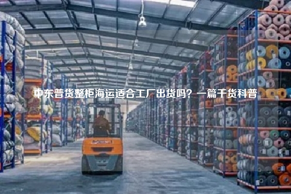 中东普货整柜海运适合工厂出货吗？一篇干货科普